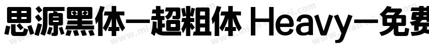 思源黑体-超粗体 Heavy字体转换